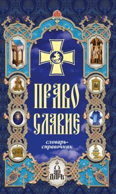 Светлана Дивногорцева - Основы православной педагогической культуры