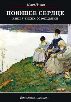 Иван Ильин - Поющее сердце. Книга тихих созерцаний