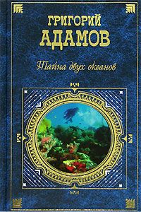 Григорий Адамов - Тайна двух океанов (Изд. 1941 г.)