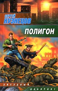 Александр Крафт - Полигон: простые желания