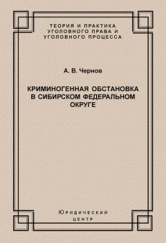  Коллектив авторов - Криминология