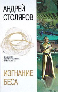 Андрей Столяров - Избранный круг