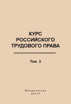  Коллектив авторов - Курс российского трудового права. Том 3. Трудовой договор