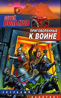 Сергей Вольнов - Приговоренные к войне