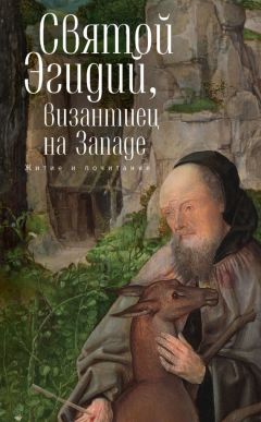  Сборник - Святой Эгидий, византиец на Западе. Житие и почитание