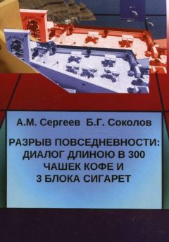 Андрей Сергеев - Разрыв повседневности: диалог длиною в 300 чашек кофе и 3 блока сигарет