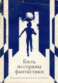 Александр Абрамов - Комната для гостей