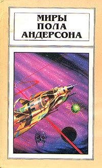 Пол Андерсон - Война крылатых людей