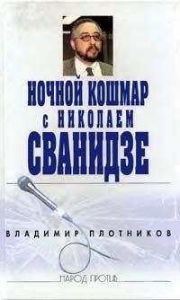 Марина Сванидзе - Исторические хроники с Николаем Сванидзе. Книга 1. 1913-1933