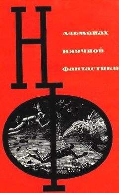 Александр Горбовский - НФ: Альманах научной фантастики. Вып. 9 (1970)