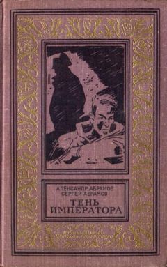 Александр Абрамов - Где-то там, далеко