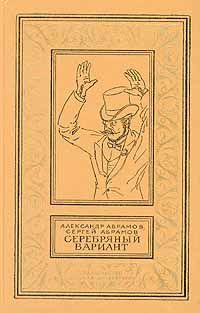 Александр Абрамов - Гамма времен