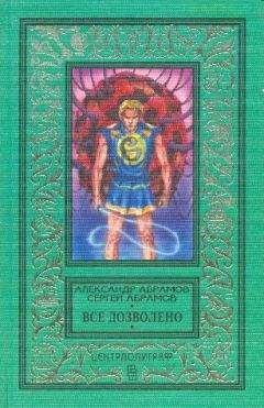 Александр Абрамов - Все дозволено. Роман