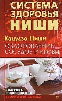 Кацудзо Ниши - Система здоровья Кацудзо Ниши