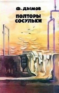 Феликс Дымов - Полторы сосульки (Сборник фантастики)