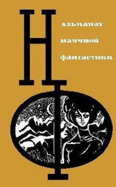 Кир Булычев - НФ: Альманах научной фантастики. Выпуск 33