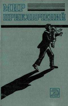 Еремей Парнов - МИР ПРИКЛЮЧЕНИЙ 1978. Ежегодный сборник фантастических и приключенческих повестей и рассказов