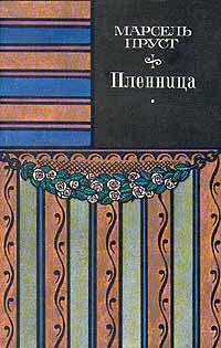 Марсель Пруст - Под сенью девушек в цвету