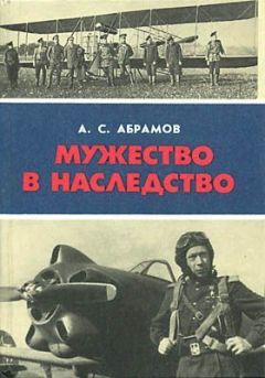 Александр Абрамов - Мужество в наследство