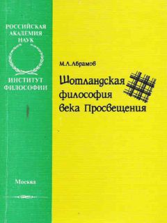 Михаил Абрамов - Шотландская философия века Просвещения