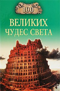 Надежда Ионина - 100 Великих Чудес Света