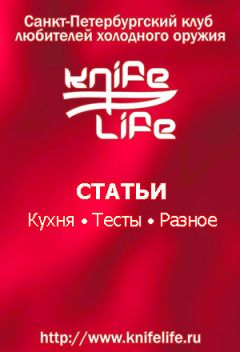  KnifeLife - Статьи о ножах и не только