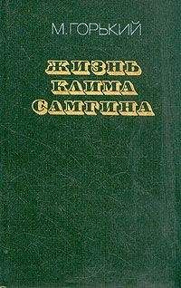 Максим Горький - Жизнь Клима Самгина (Сорок лет). Повесть. Часть четвертая