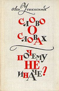 Татьяна Гартман - Слово не воробей. Разбираем ошибки устной речи