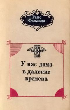 Ханс Фаллада - Волк среди волков