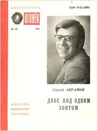 Сергей Абрамов - Волчок для Гулливера