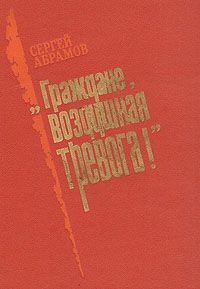 Сергей Абрамов - «Граждане, воздушная тревога!»