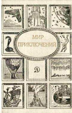 Евгений Велтистов - Мир приключений. Ежегодный сборник фантастических и приключенческих повестей и рассказов