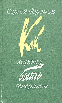 Сергей Абрамов - Новое платье короля