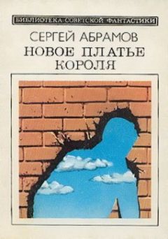 Сергей Абрамов - Двое под одним зонтом