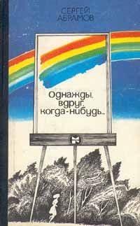 Сергей Абрамов - Рыжий, Красный и человек опасный