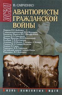 Виктор Савченко - Авантюристы гражданской войны (историческое расследование)