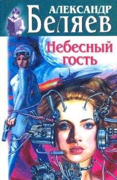 Александр Беляев - Небесный гость (Сборник)