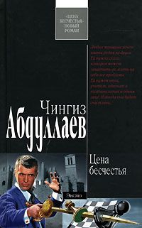 Чингиз Абдуллаев - Цена бесчестья