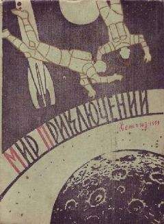 Михаил Ляшенко - Мир приключений № 4, 1959