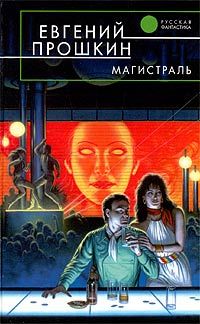 Евгений Прошкин - Эвакуация