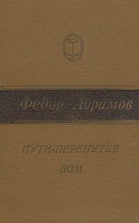 Федор Абрамов - Братья и сестры