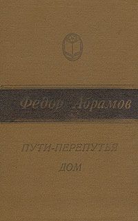 Федор Панфёров - Волга - матушка река. Книга 1. Удар