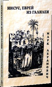 Марк Абрамович - Иисус, еврей из Галилеи