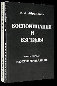 Игорь Дьяконов - Книга воспоминаний