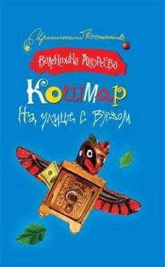 Валентина Андреева - Гордиев узел с бантиком