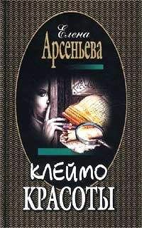 Елена Арсеньева - Клеймо красоты