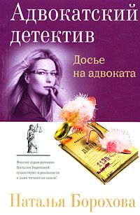 Наталья Борохова - Адвокат – невидимка