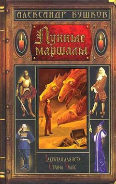 Александр Бушков - Здесь все иначе, иначе, иначе…