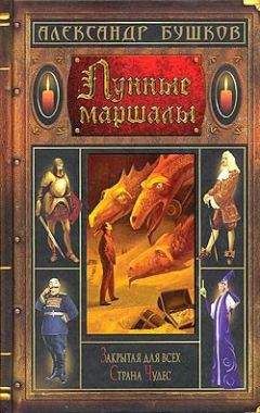 Александр Бушков - Д`артаньян – гвардеец кардинала. Книга первая