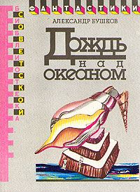 Александр Бушков - Здесь все иначе, иначе, иначе…